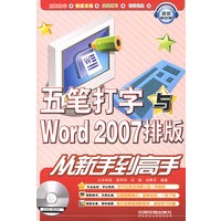 五笔打字与Word2007排版从新手到高手（含光盘）