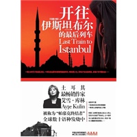 开往伊斯坦布尔的最后列车（“帕慕克终结者” 艾雪·库林代表作  比《逃离奥斯维辛》更令人惊喘的故事）
