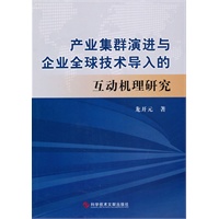 产业集群演进与企业全球技术导入的互动机理研究