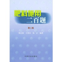 肥料施工二百题（第二版）