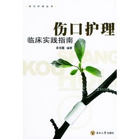 伤口护理临床实践指南——现代护理丛书