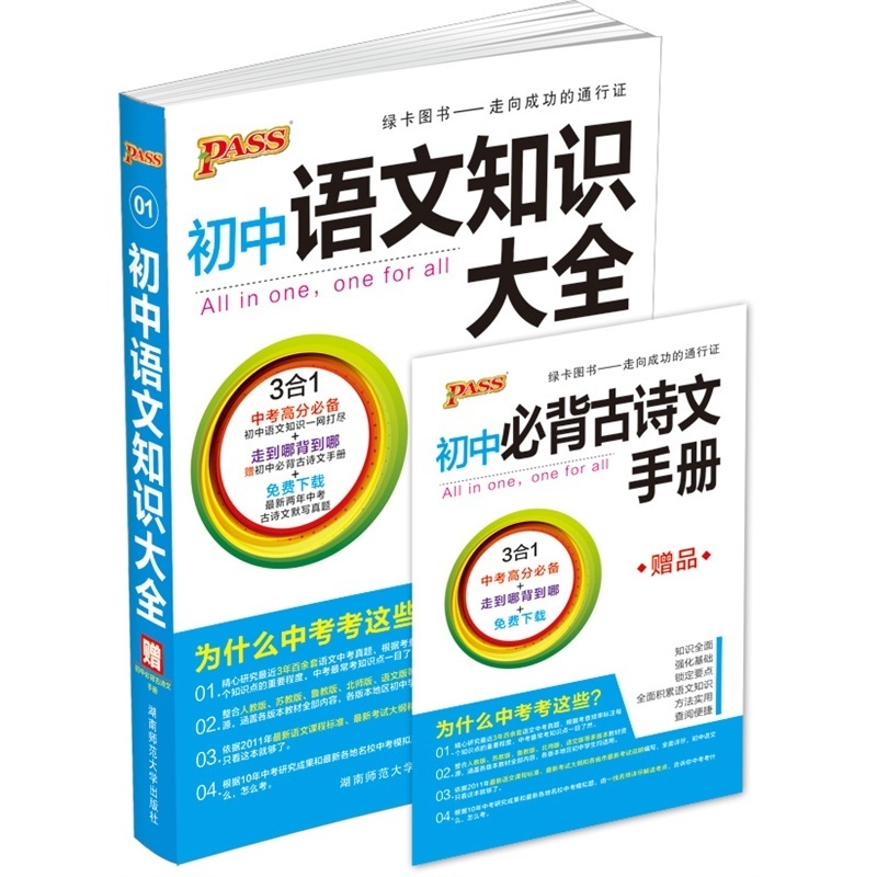 《2014 绿卡PASS初中语文知识大全 3合1 赠必
