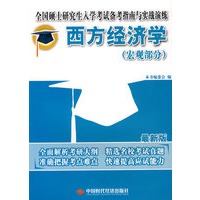 西方经济学(宏观部分)