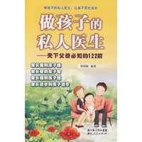 做孩子的私人医生 ——天下父母必知的122招
