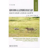 抵御外来物种入侵：法律规制模式的比较与选择——我国外来物种入侵防治立法研究