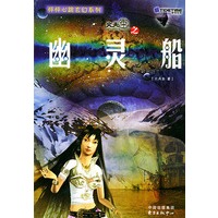 怦怦心跳玄幻系列火天车之幽灵船