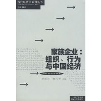 家族企业：组织、行为与中国经济