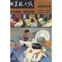 新临摹范例 色彩静物·轻松色块