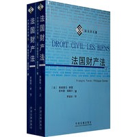 外国法学名著－法国财产法(上、下册）