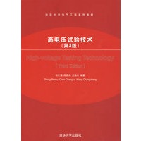 高电压试验技术（第3版）（清华大学电气工程系列教材）