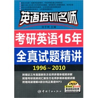 英语培训名师 考研英语15年全真试题精讲（1996-2010）（随书附赠多媒体光盘）