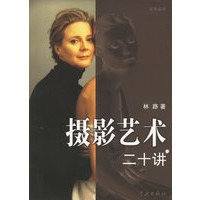 摄影艺术二十讲/文华丛书