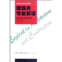 建筑类专业英语：给水排水与环境保护（第一册）——高等学校试用教材