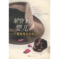 星空下的婴儿－一个魔鬼情圣的自白
