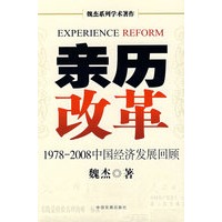 亲历改革:19782008中国经济发展回顾