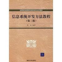 信息系统开发方法教程（第三版）（高等院校信息管理与信息系统专业系列教材）