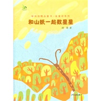 绿拇指精品童书·金童话系列 和山妖一起数星星