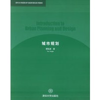 城市规划/清华大学建筑学与城市规划系列教材