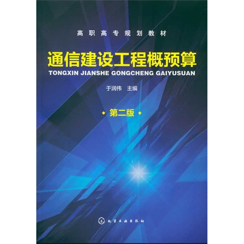 【通信建设工程概预算-第二版图片】高清图_外