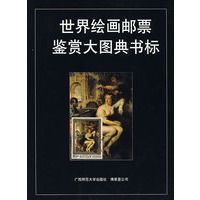 世界绘画邮票鉴赏大图典书标