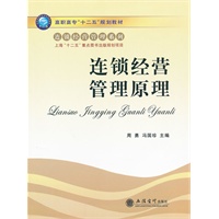 连锁经营管理原理(周勇)