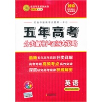 五年高考英语：分类解析与应试策略