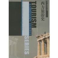 西方旅游史——旅游与景观科学丛书