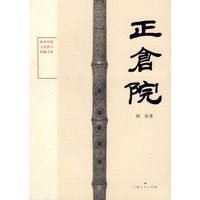 正仓院——海外中国文化珍宝探秘书系