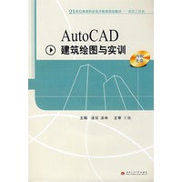 AutoCAD建筑绘图与实训