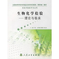 生物化学检验:理论与临床