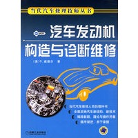 汽车发动机构造与诊断维修——当代汽车修理技师丛书