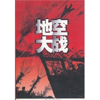 地空大战