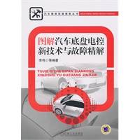 图解汽车底盘电控新技术与故障精解