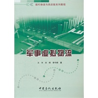 现代物流与供应链系列教程 军事虚拟物流