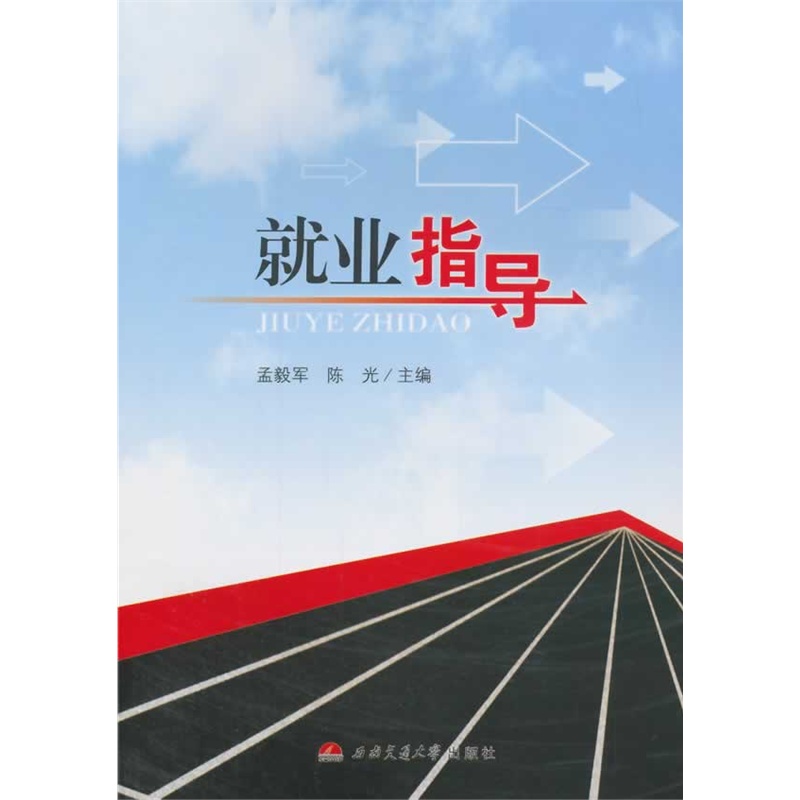 《就业指导》孟毅军,陈光 主编_简介_书评_在