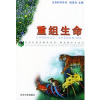 重组生命——青少年科学教育丛书·生命科学系列