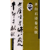 齐白石诗卷尺牍