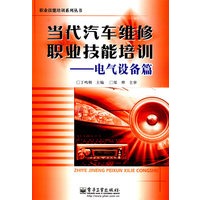 当代汽车维修职业技能培训——电气设备篇