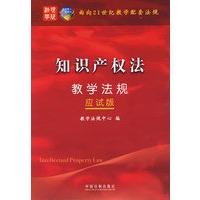 面向21世纪教学配套法规（应试版）——知识产权法教学法规
