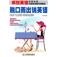疯狂英语：脱口而出说英语（附MP3光盘1张）