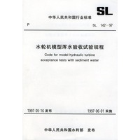 水轮机模型浑水验收试验规程 SL 142-97