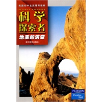 科学探索者-地表的演变-第二版
