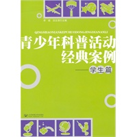 青少年科普活动经典案例——学生篇