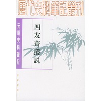 四友斋丛说