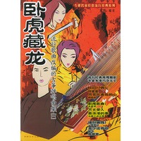 卧虎藏龙 流行歌曲改编德古筝弹唱曲（1）