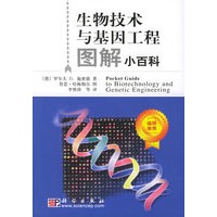 生物技术与基因工程图解小百科