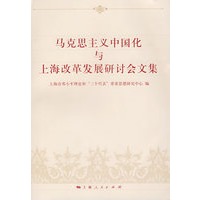 马克思主义中国化与上海改革发展研讨会文集