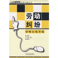 点击民生热点法律问题丛书劳动纠纷律师在线答疑