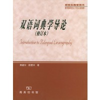 双语词典学导论(修订本)