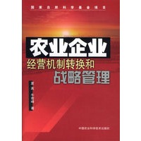 农业企业经营机制转换和战略管理